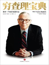 穷查理宝典（全新增订本）