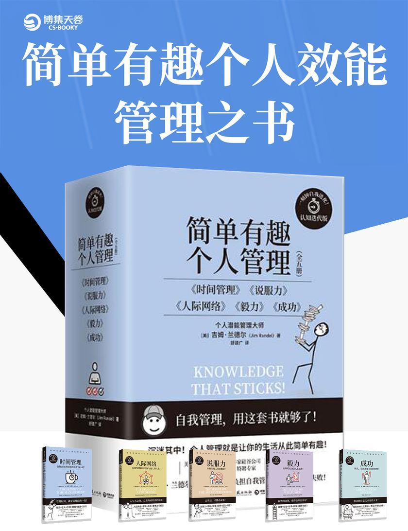 简单有趣的个人管理丛书（共5册）