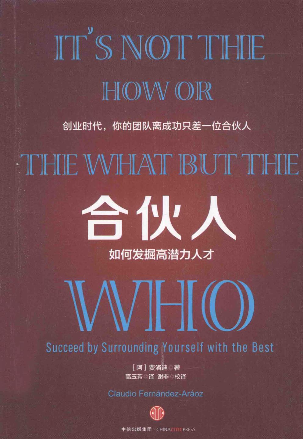 合伙人：如何发掘高潜力人才