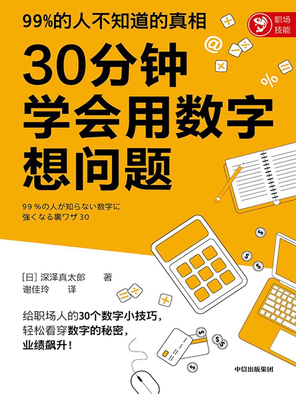 30分钟学会用数字想问题