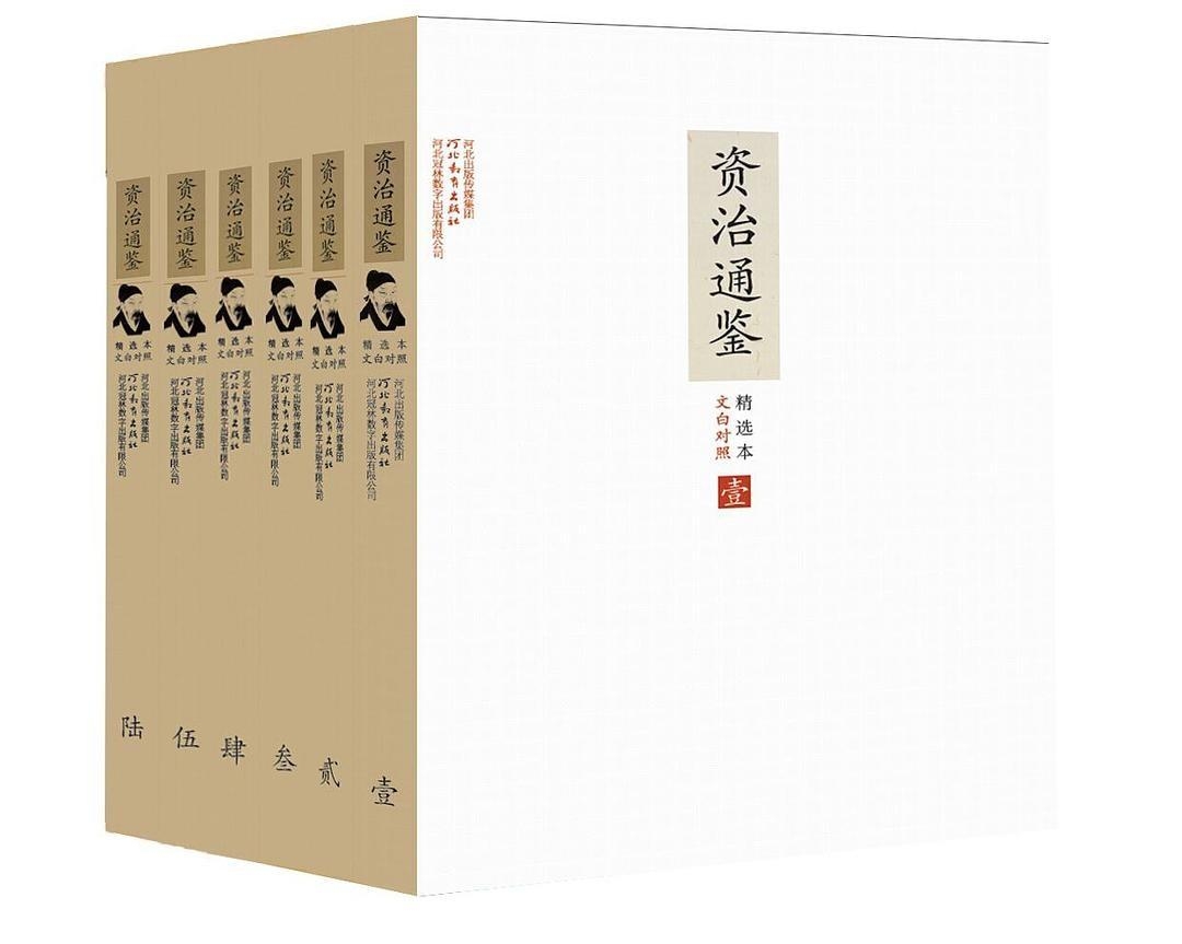 文白对照资治通鉴精选本:全6册