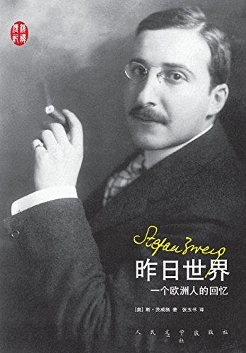 昨日世界：一个欧洲人的回忆