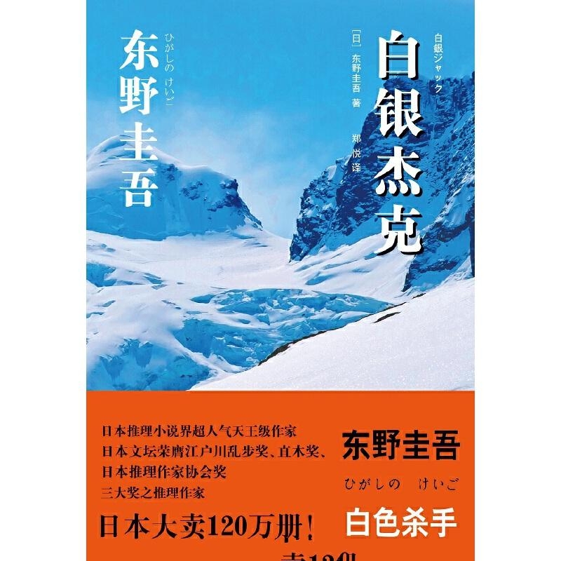 白银杰克-东野圭吾