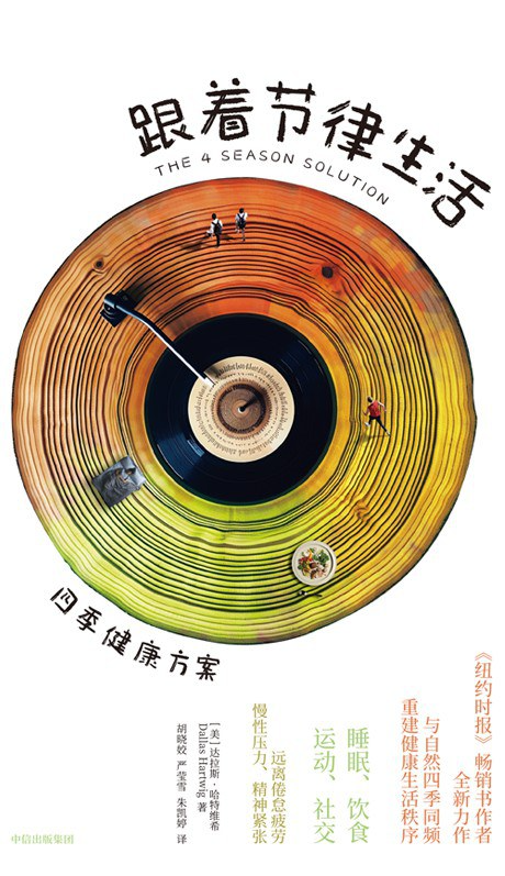 跟着节律生活：四季健康方案