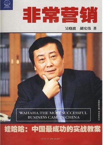 非常营销:娃哈哈中国最成功的实战教案