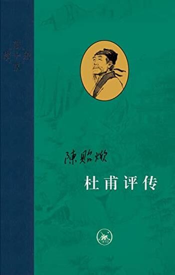 杜甫评传（全三册）