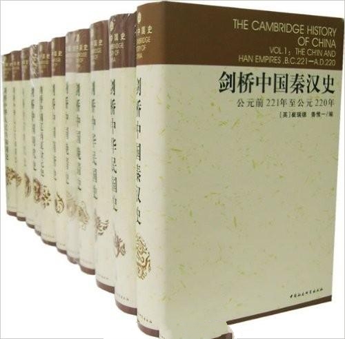剑桥中国史(套装全11卷)