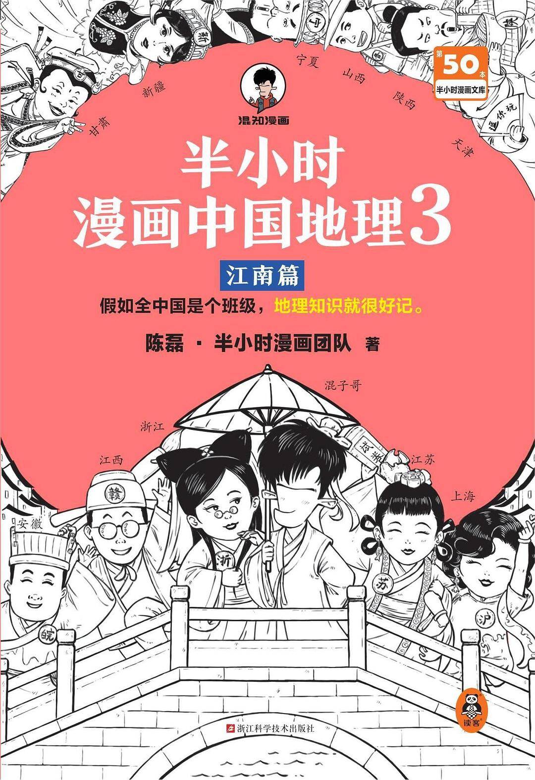 半小时漫画中国地理3：江南篇