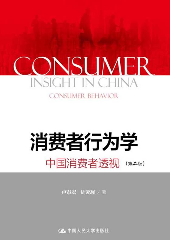 消费者行为学：中国消费者透视
