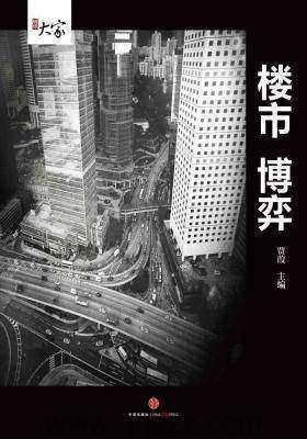楼市博弈-贾葭