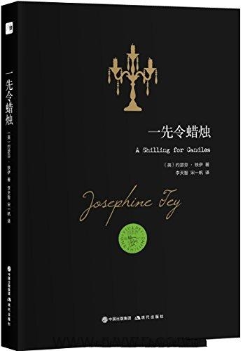 一先令蜡烛-约瑟芬·铁伊