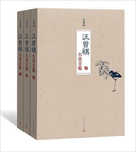 汪曾祺作品全集(6卷精排收藏版)