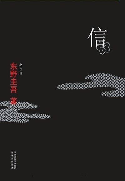 信-东野圭吾