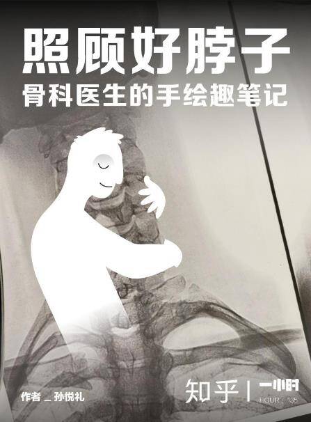 照顾好脖子：骨科医生的手绘趣笔记