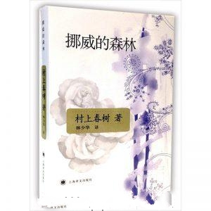 挪威的森林-村上春树