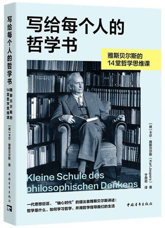 写给每个人的哲学书：雅斯贝尔斯的14堂哲学思维课