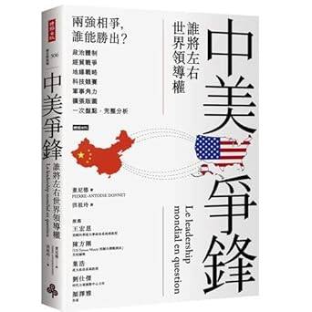 中美爭鋒：誰將左右世界領導權