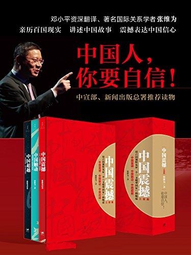 中国震撼,中国触动,中国超越