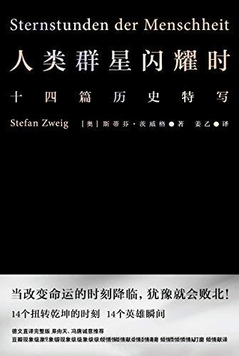 人类群星闪耀时-茨威格