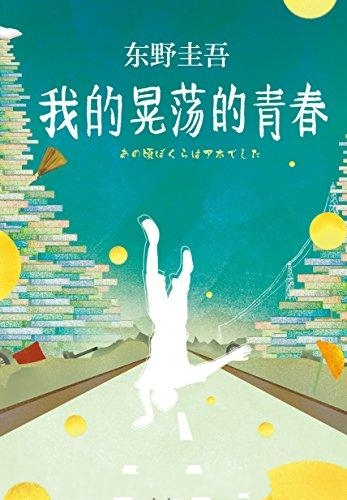 我的晃荡的青春