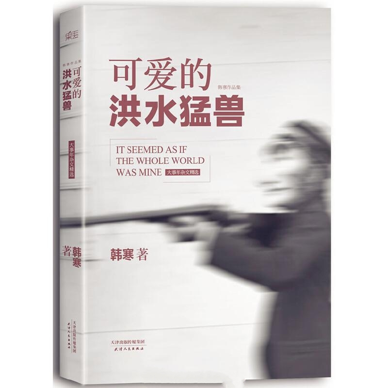 可爱的洪水猛兽