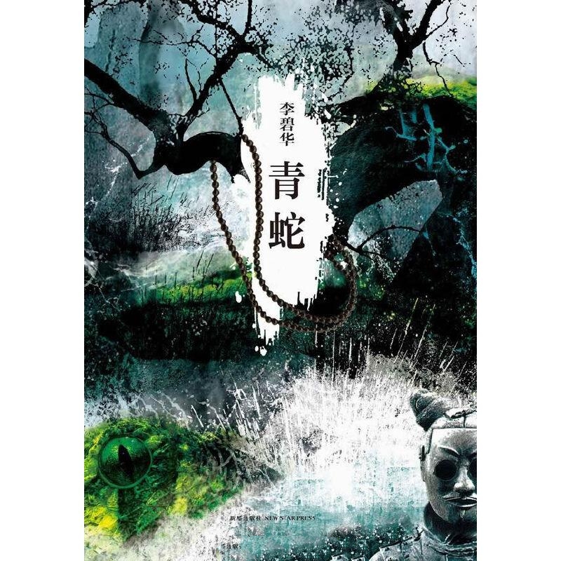 青蛇-李碧华