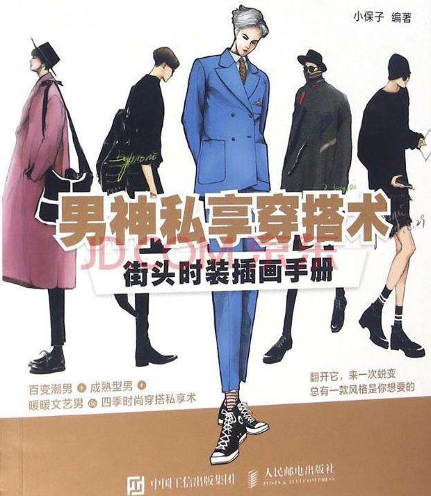 男神私享穿搭术：街头时装插画手册