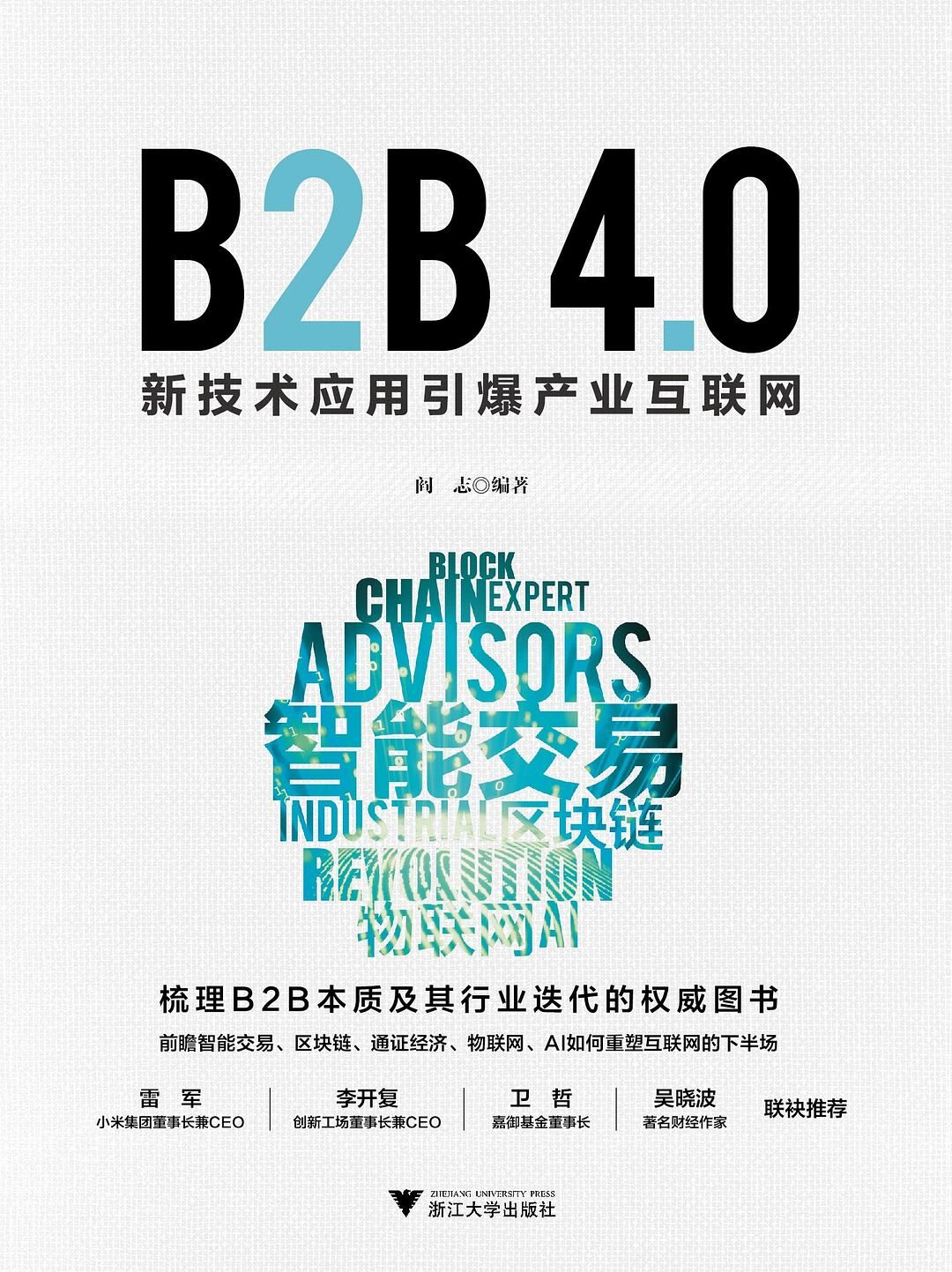 B2B 4.0：新技术应用引爆产业互联网