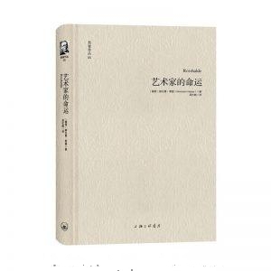 艺术家的命运-赫尔曼·黑塞