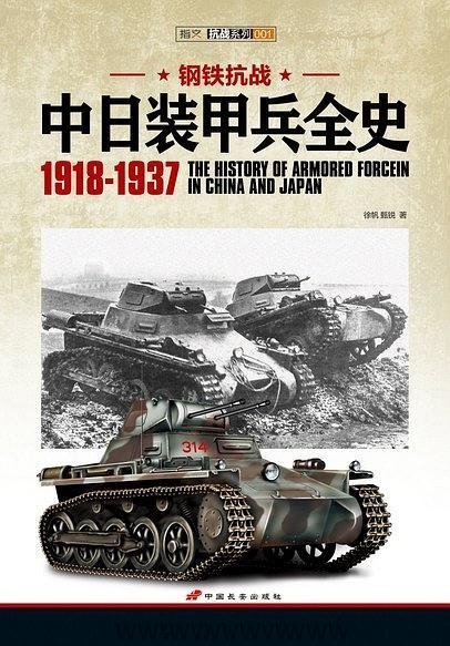 中日装甲兵全史1918-1937