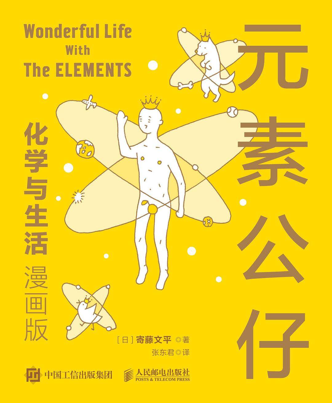 元素公仔：化学与生活（漫画版)