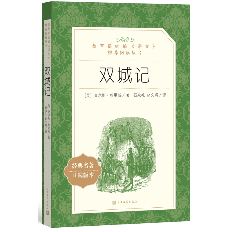 双城记-狄更斯