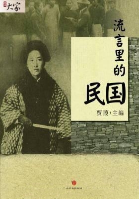 流言里的民国-贾葭