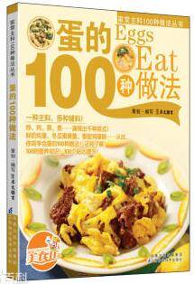 蛋的100种做法