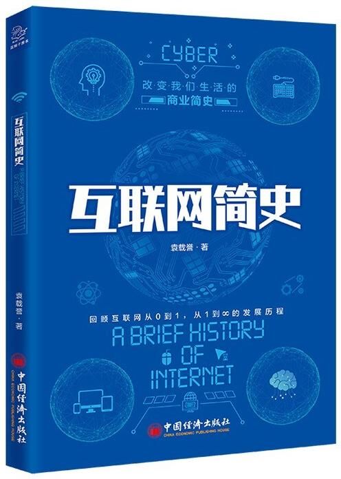 互联网简史