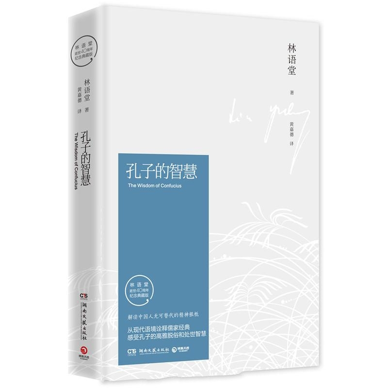 孔子的智慧-林语堂