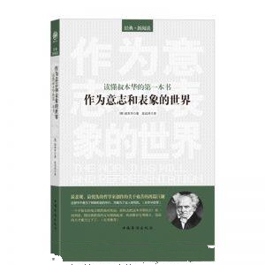 作为意志和表象的世界-叔本华