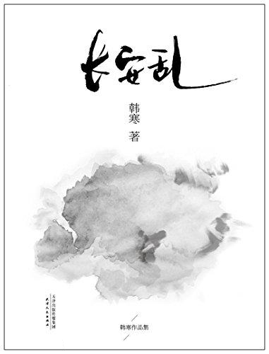 长安乱-韩寒