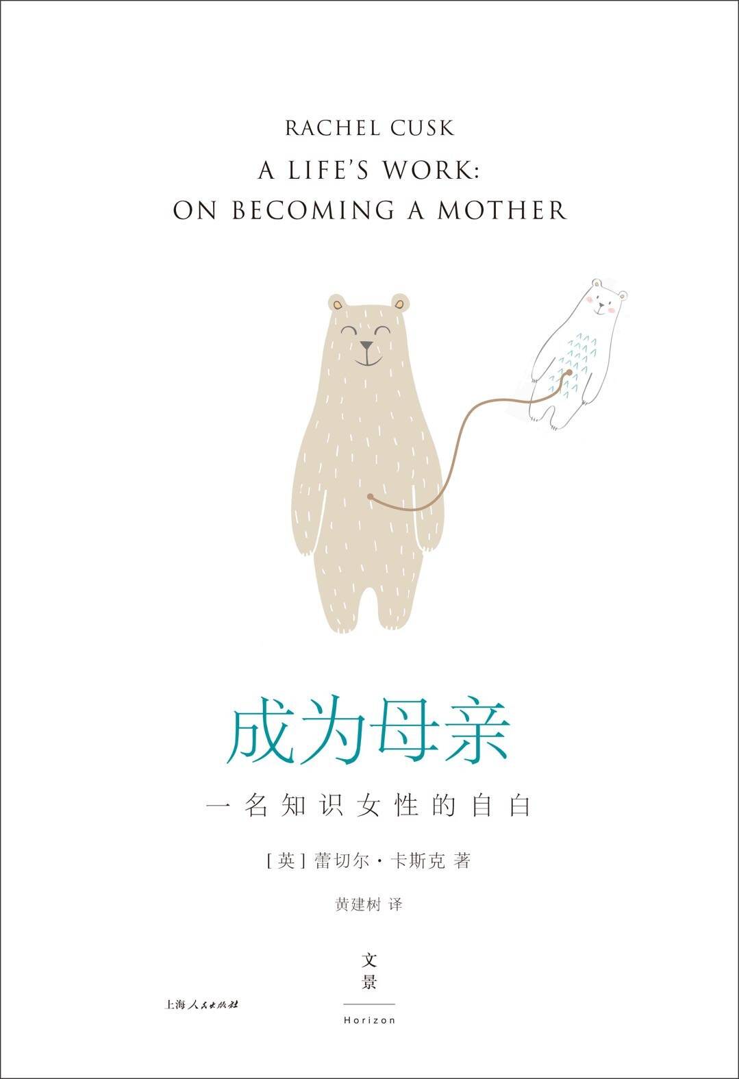 成为母亲：一名知识女性的自白