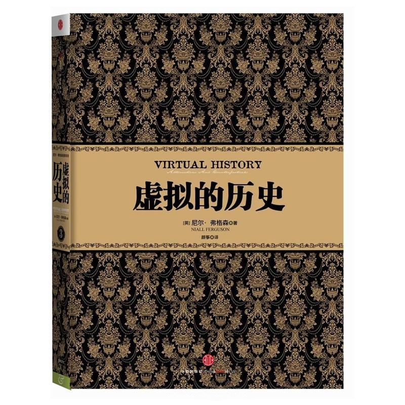 虚拟的历史-尼尔·弗格森