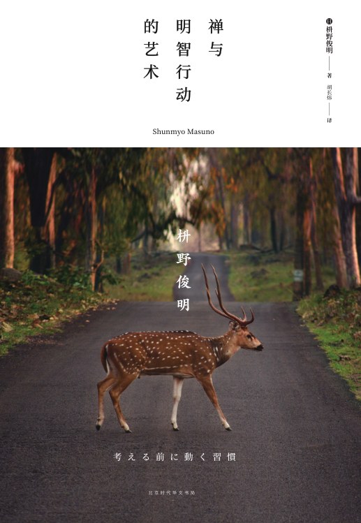 禅与明智行动的艺术