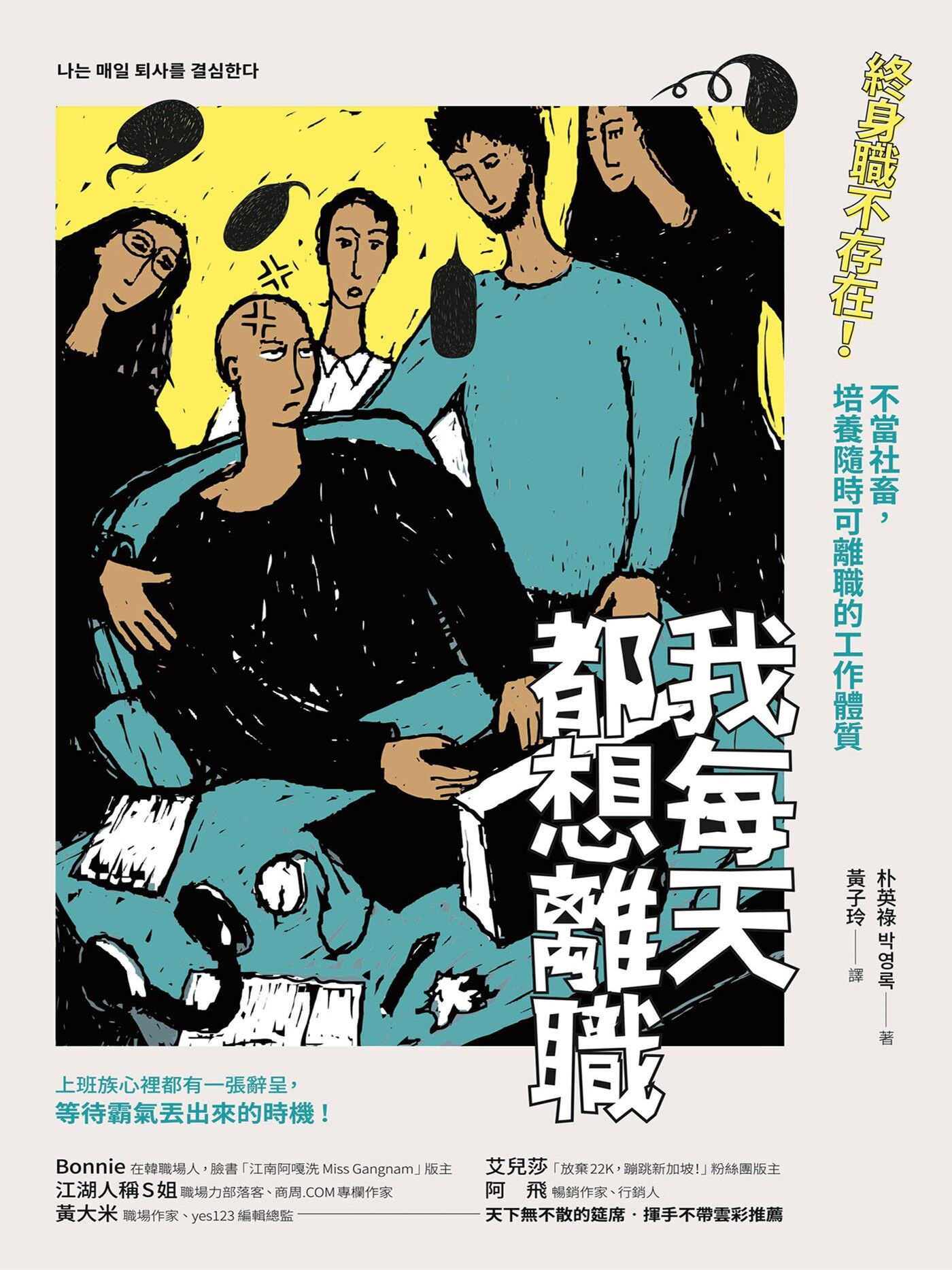 我每天都想離職：終身職不存在！不當社畜，培養隨時可離職的工作體質