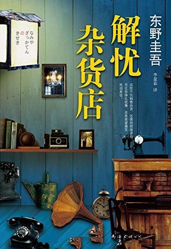 解忧杂货店-东野圭吾