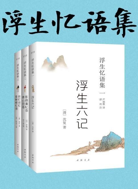 浮生忆语集