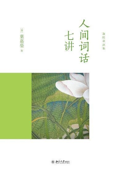 人间词话七讲