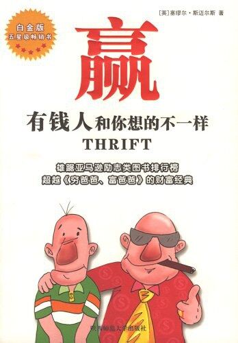 赢：有钱人和你想的不一样