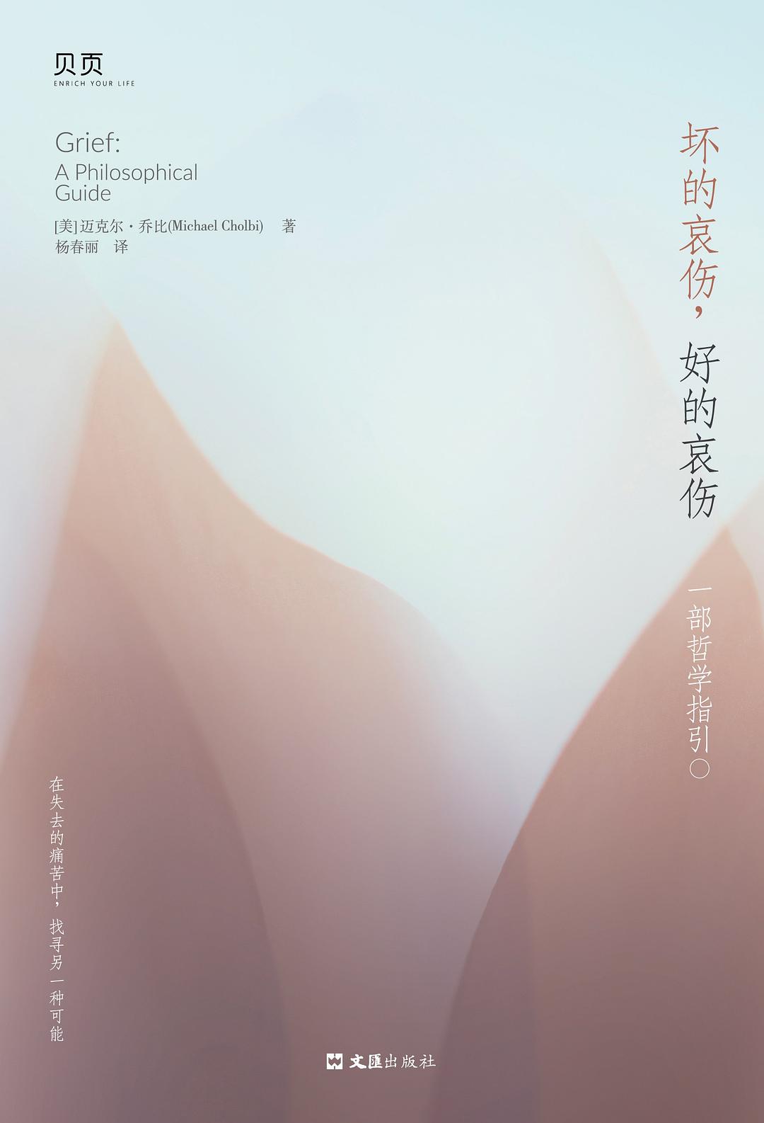 坏的哀伤，好的哀伤：一部哲学指引
