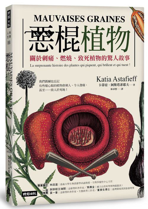 惡棍植物：關於刺痛、燃燒、致死植物的驚人故事