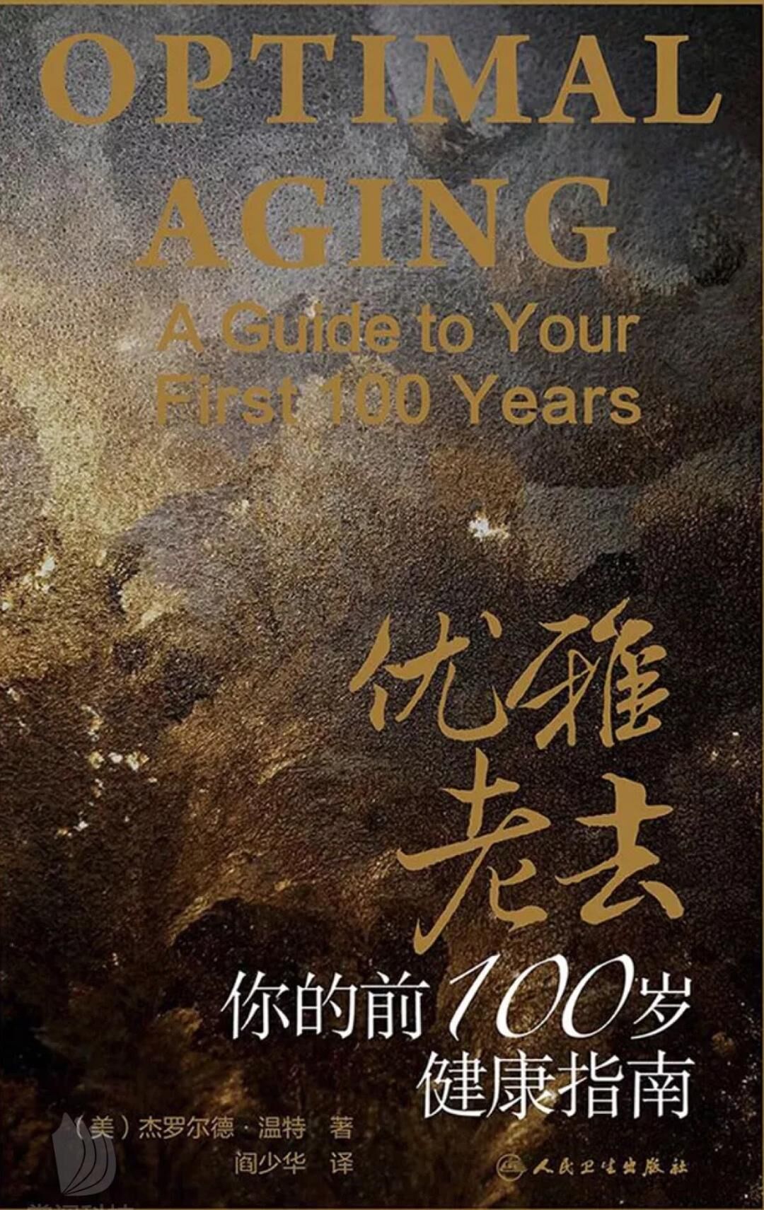 优雅老去：你的前100岁健康指南