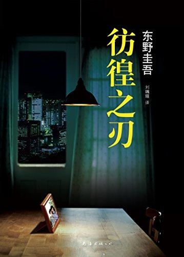 彷徨之刃-东野圭吾